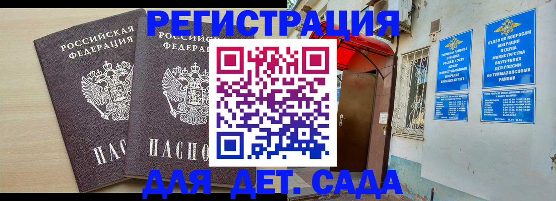 временная регистрация для школы в Белебее